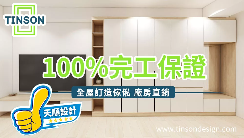 香港訂造傢俬專門店,價錢查詢,免費3D設計 - Tinson Design 天順設計 全屋翻新 訂造傢俬