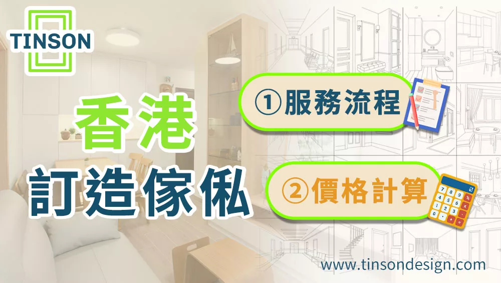 香港訂造傢俬流程