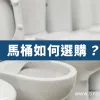 馬桶選購 廁所設計 設計廁所 企缸 浴缸 洗手盤 洗手盆 洗手盆櫃 洗手盆鏡櫃 洗手盆 洗手盆櫃訂造 洗手盆鏡櫃訂造 鏡櫃訂造 訂造洗手盆櫃 訂造洗手盆鏡櫃 訂造鏡櫃 洗手盆櫃設計 洗手盆鏡櫃設計 鏡櫃設計 設計洗手盆櫃 設計洗手盆鏡櫃 設計鏡櫃 室內 設計 訂 造 傢 俬 傢 俬 訂 造 裝修 公司 裝修 報價 裝修 設計 公 屋 裝修 室內 設計 公司 裝修 工程 居 屋 裝修 裝修 公司 推薦 裝修 設計 公司 裝修 套餐 廚房 裝修 裝修 費用 全 屋 裝修 裝修 香港 design 公司